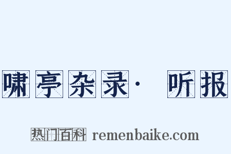 啸亭杂录·听报是什么意思的图片